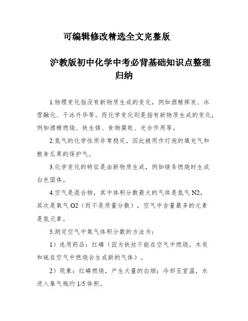 沪教版初中化学中考必背基础知识点整理归纳精选全文