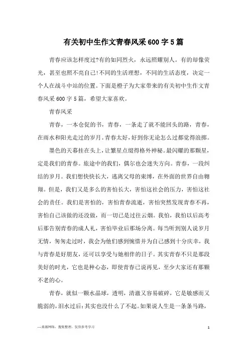 有关初中生作文青春风采600字5篇