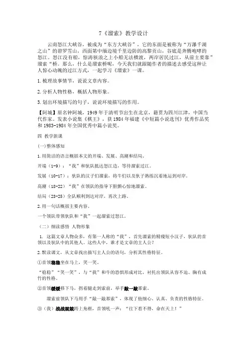 新人教版(部编)九年级语文下册《二单元  阅读  7.溜索》研讨课教案_3