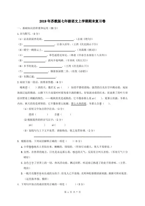 2019年苏教版七年级语文上学期期末复习卷及答案
