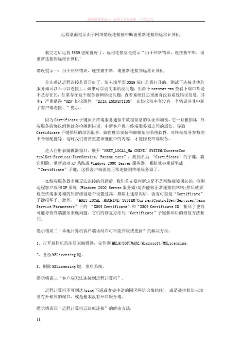 远程桌面提示由于网络错误连接被中断请重新连接到远程计算机