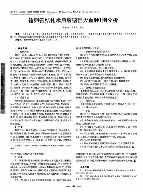 输卵管结扎术后腹壁巨大血肿1例分析