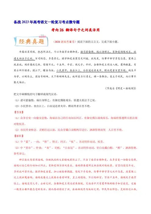 备战2023年高考语文一轮复习考点微专题(新高考地区专用)考向26 翻译句子之词类活用(解析版)
