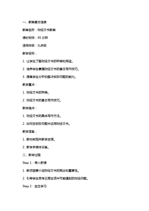 财经文书教案