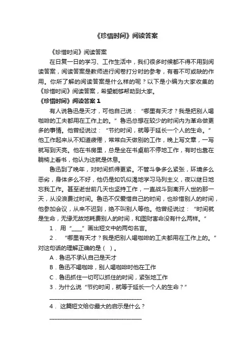 《珍惜时间》阅读答案