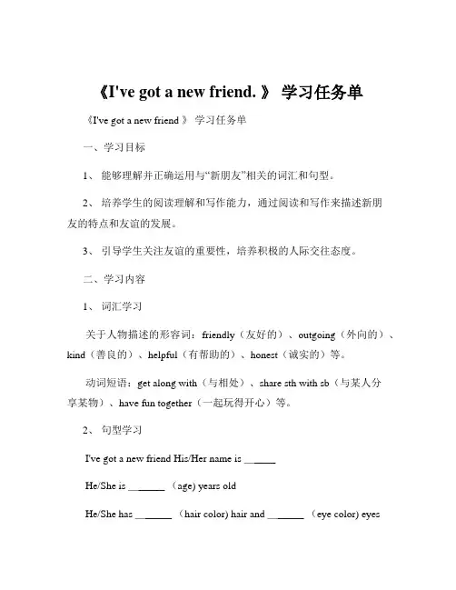 《I've got a new friend. 》 学习任务单