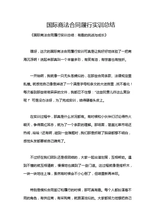 国际商法合同履行实训总结