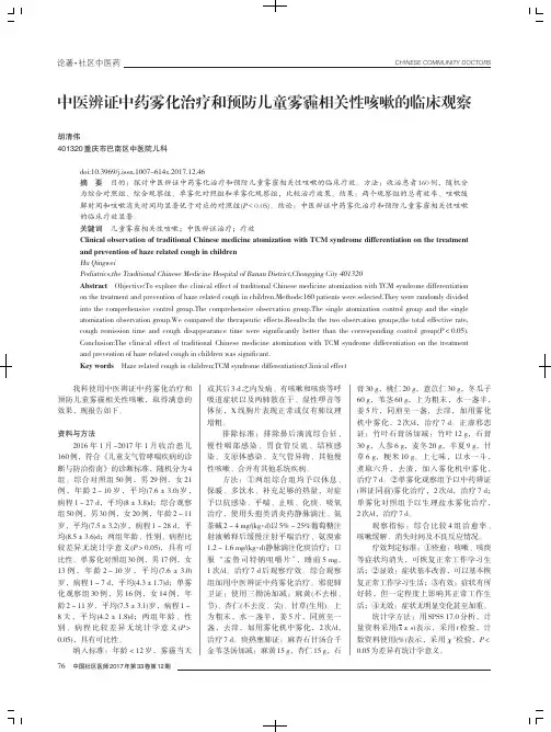 中医辨证中药雾化治疗和预防儿童雾霾相关性咳嗽的临床观察