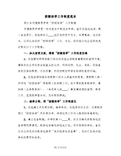 控辍保学工作制度范本（4篇）