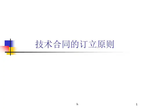技术合同签订指导ppt