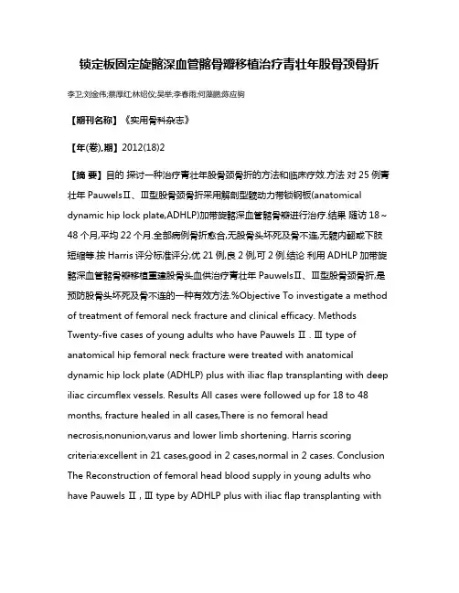 锁定板固定旋髂深血管髂骨瓣移植治疗青壮年股骨颈骨折