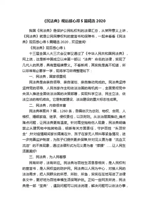 《民法典》观后感心得5篇精选2020