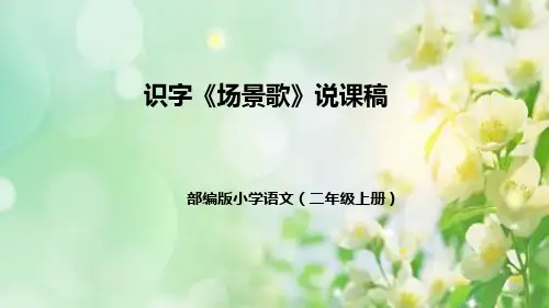 部编版小学语文二年级上册识字《场景歌》说课稿(附教学反思、板书)课件