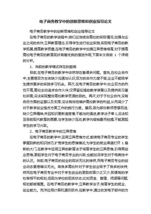 电子商务教学中的创新思维和创业指导论文