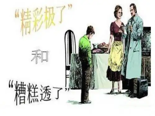 六年级上册语文1“精彩极了”和“糟糕透了”语文S版