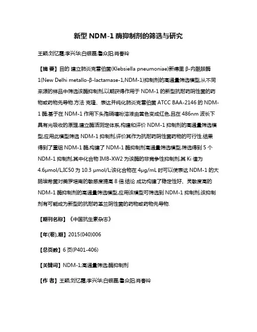 新型NDM-1酶抑制剂的筛选与研究