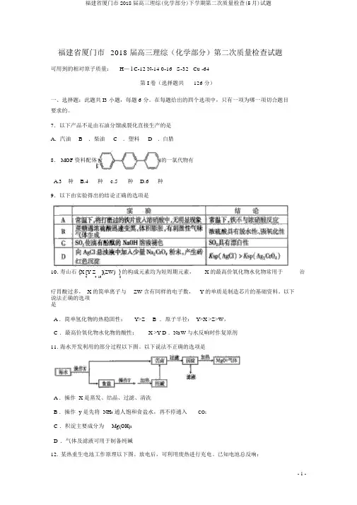 福建省厦门市2018届高三理综(化学部分)下学期第二次质量检查(5月)试题