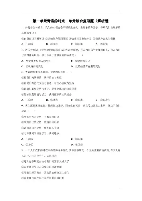 统编人教部编版七年级下册道德与法治第一单元青春的时光 单元综合复习题(解析版)