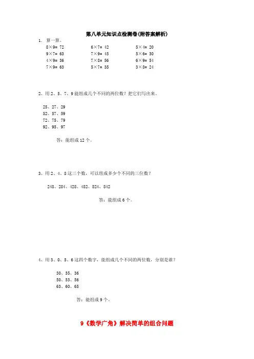 【三套试卷】【苏教版】小学三年级数学下册第八单元精品测试题(及答案)