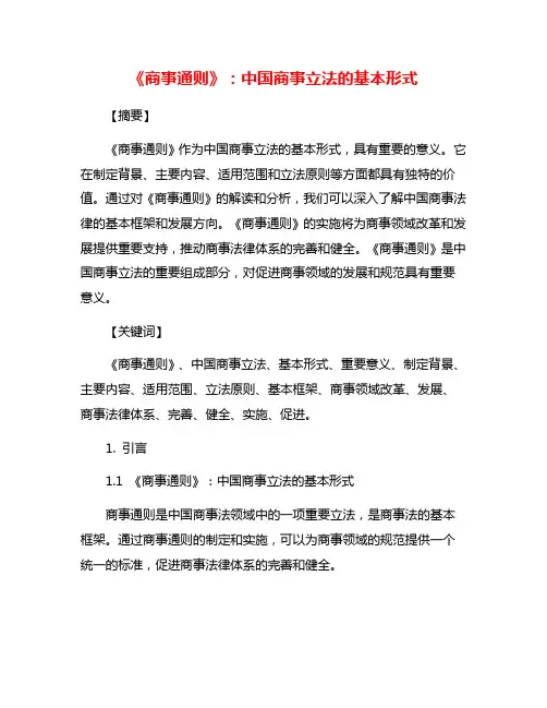 《商事通则》：中国商事立法的基本形式