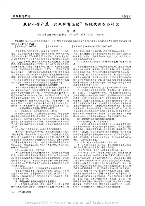 农村小学开展“阳光体育运动”的现状调查与研究