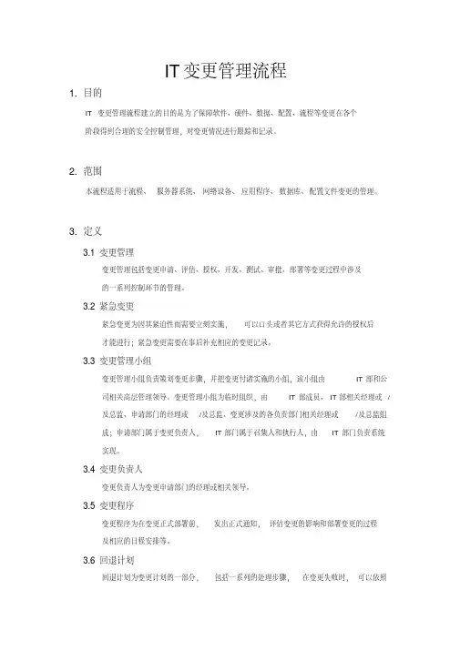 IT变更管理流程
