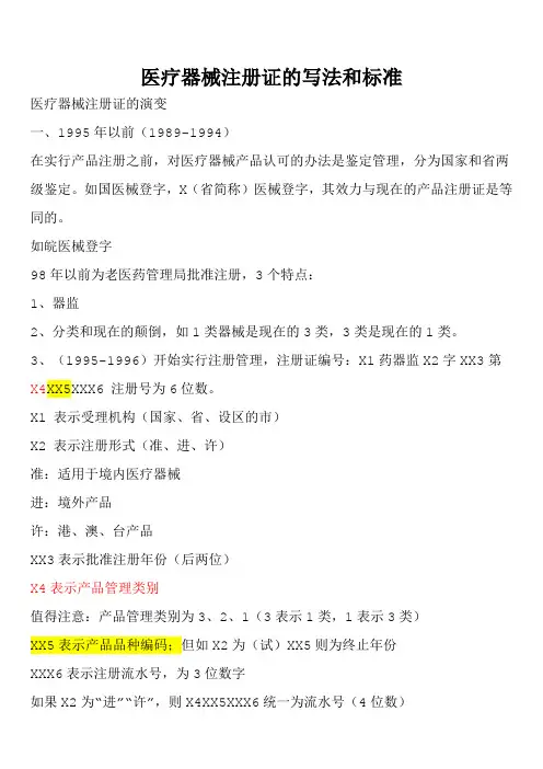 医疗器械注册证的写法和标准 文档
