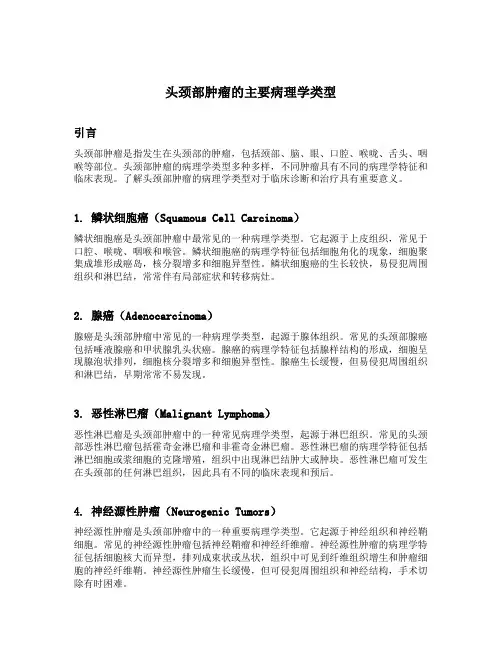 头颈部肿瘤的主要病理学类型