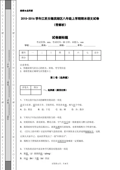 2015-2016学年江苏无锡滨湖区八年级上学期期末语文试卷(带解析)