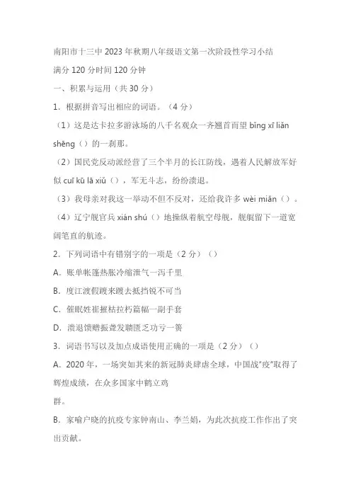 河南省南阳市第十三中学校2023-2024学年八年级上学期第一次月考语文试题(含解析)