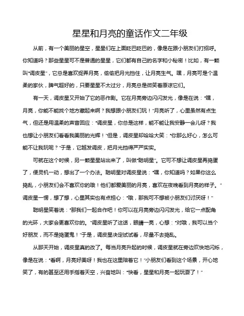 星星和月亮的童话作文二年级 2