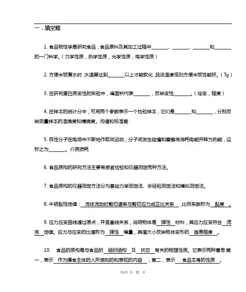 食品物性学复习题