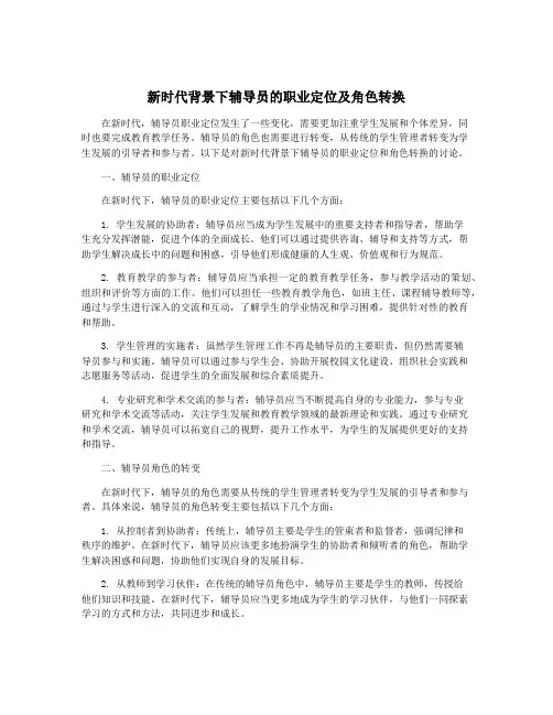 新时代背景下辅导员的职业定位及角色转换 2