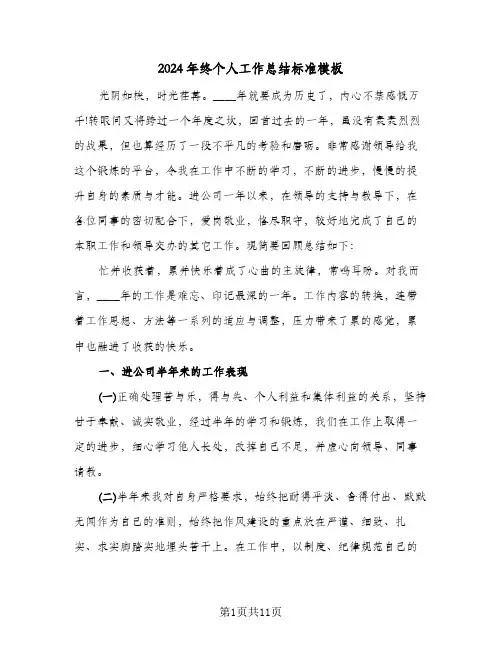 2024年终个人工作总结标准模板(6篇)