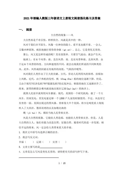 2021年部编人教版三年级语文上册短文阅读强化练习及答案