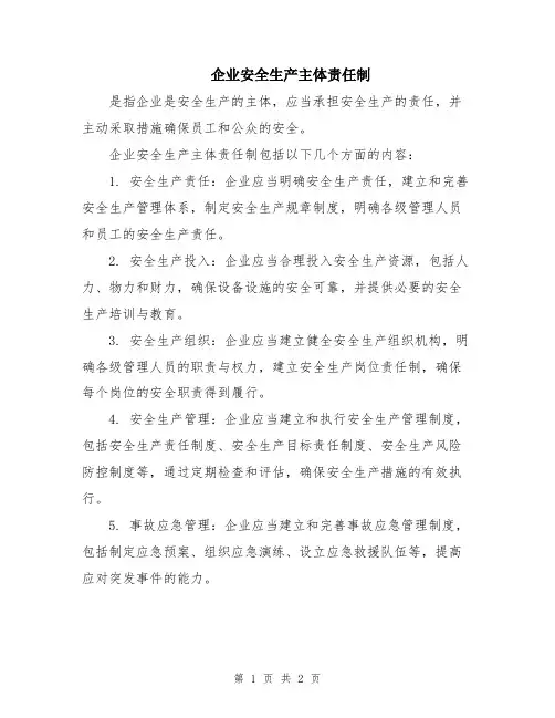企业安全生产主体责任制