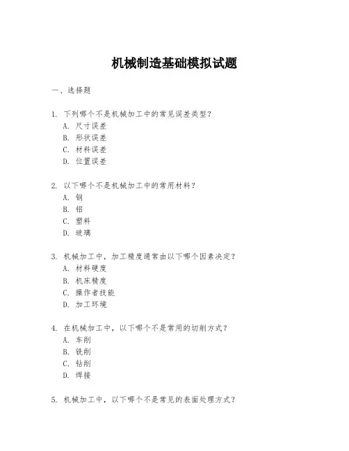 机械制造基础模拟试题