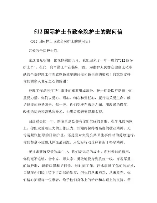 512国际护士节致全院护士的慰问信