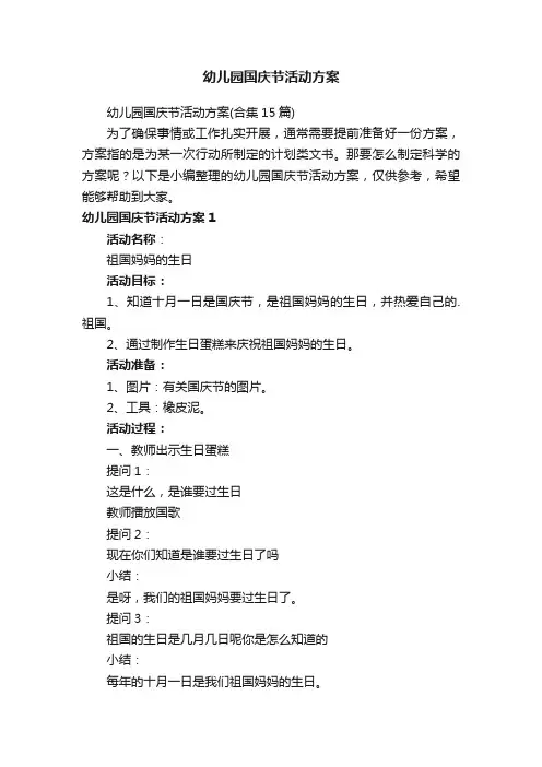 幼儿园国庆节活动方案（合集15篇）