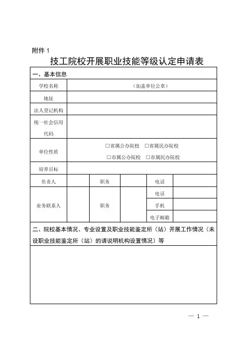 山东省技工院校开展职业技能等级认定申请表