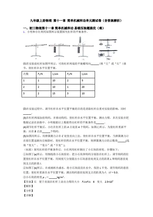 九年级上册物理 第十一章 简单机械和功单元测试卷(含答案解析)