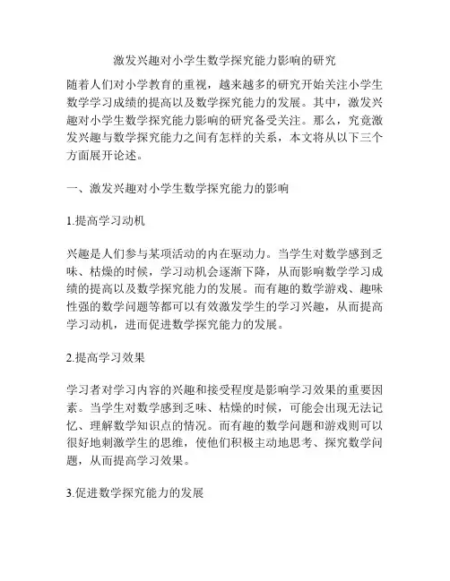激发兴趣对小学生数学探究能力影响的研究