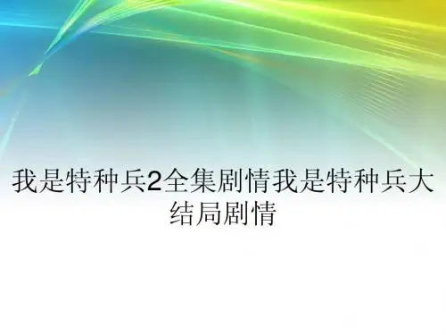 我是特种兵2全集剧情我是特种兵大结局剧情
