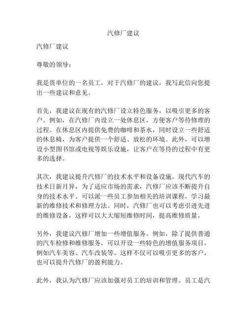 汽修厂建议