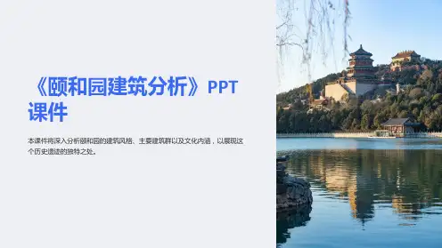 《颐和园建筑分析》课件