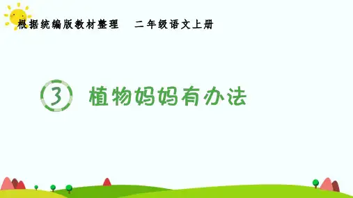 二年级语文上册第一单元3植物妈妈有办法生字课件新人教版