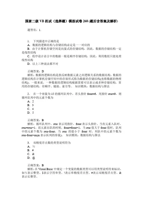 国家二级VB机试(选择题)模拟试卷268(题后含答案及解析)