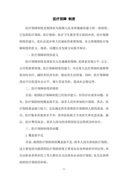 医疗保障 制度