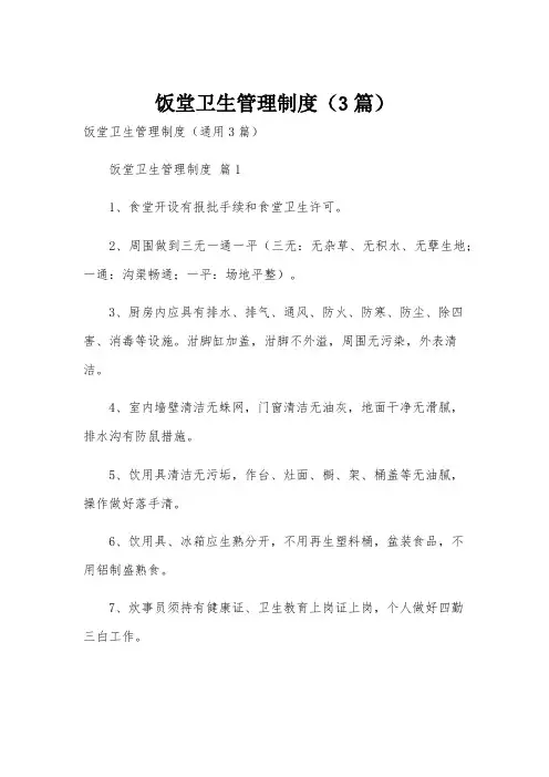 饭堂卫生管理制度(3篇)