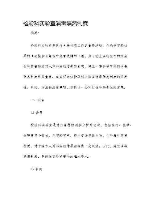 检验科实验室消毒隔离制度